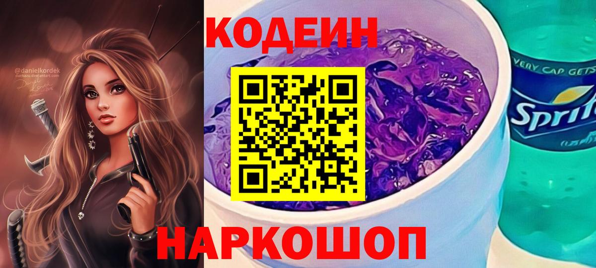 Кодеиновый сироп Lean Purple Drank  Вход с VPN  Кодеин Purple Drank  Подольск 
